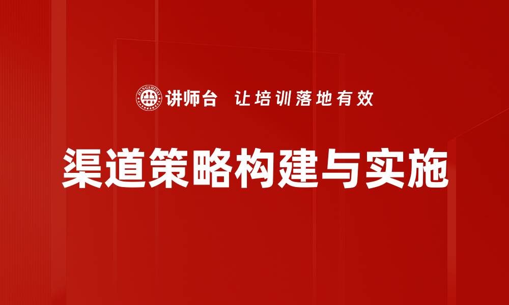 渠道策略构建与实施