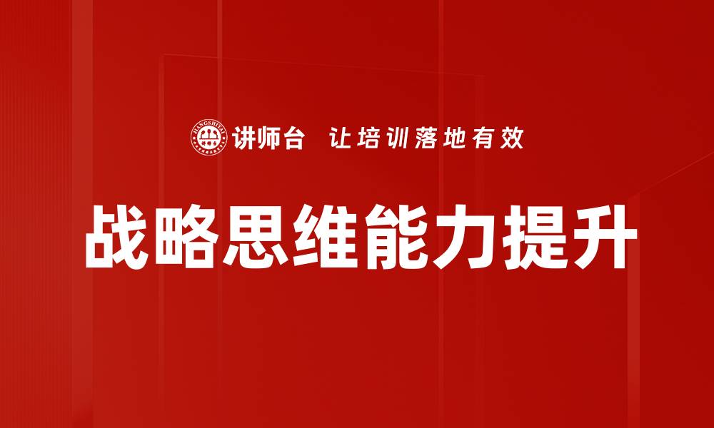 文章提升战略思维能力，助你职场更上一层楼的缩略图