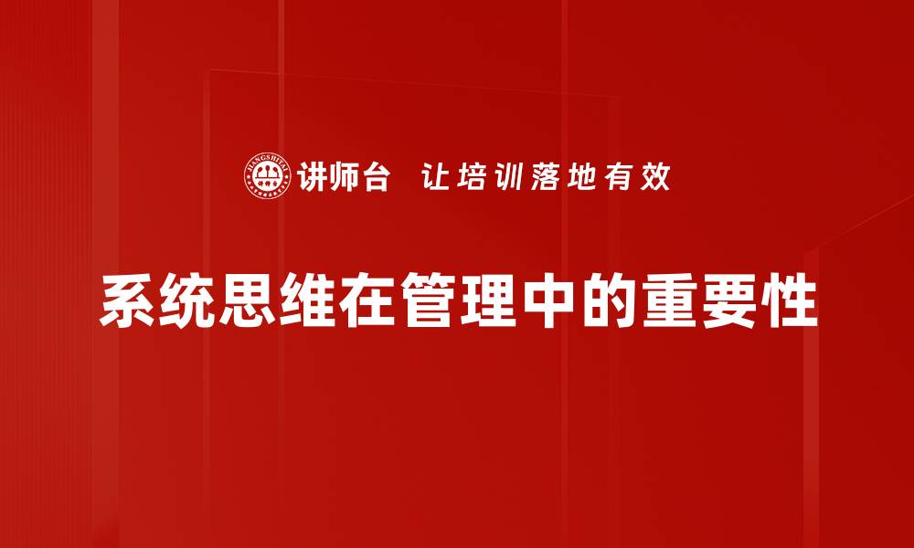 系统思维在管理中的重要性