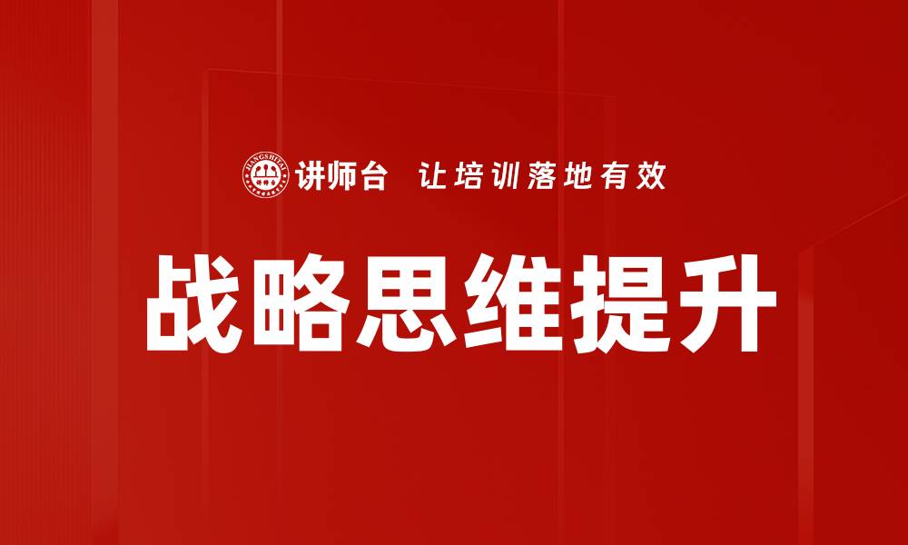 文章提升战略思维能力，助力职业发展与决策优化的缩略图