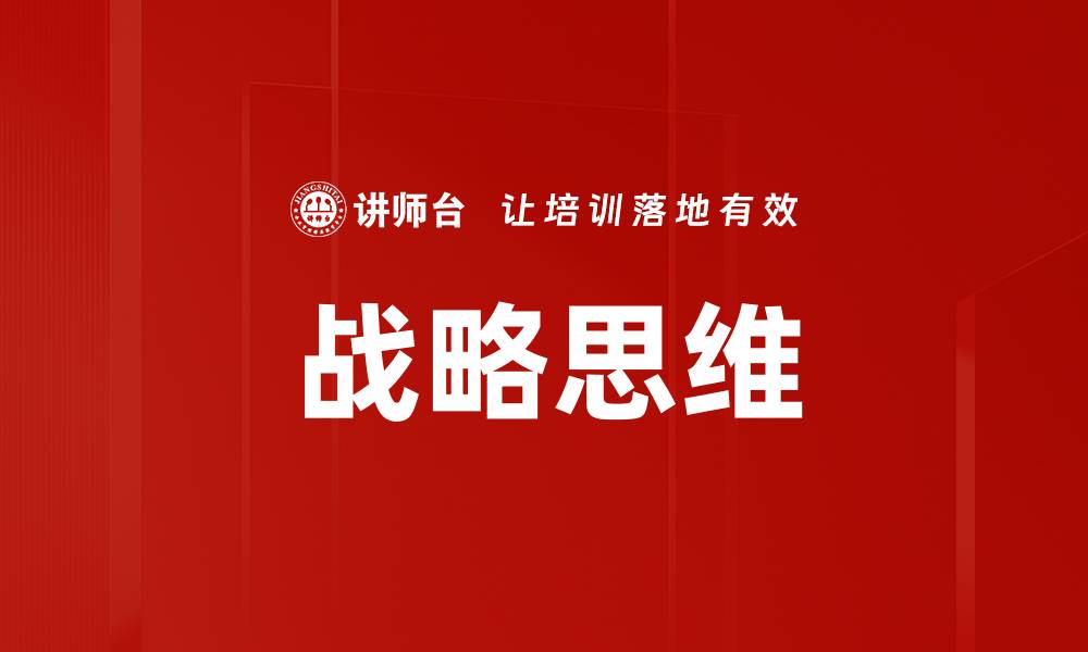 文章提升战略思维能力，助力职业生涯发展的缩略图
