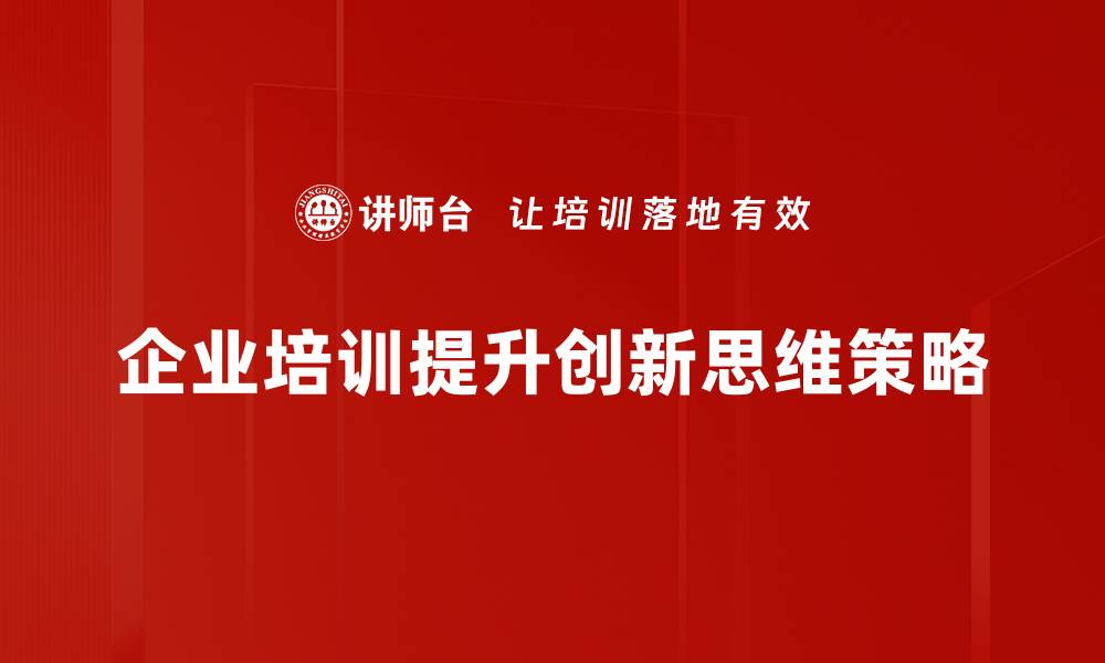 企业培训提升创新思维策略