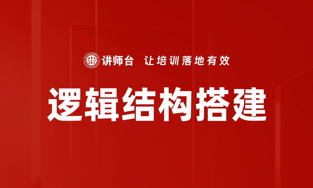 文章提升思维能力的逻辑结构搭建方法解析的缩略图