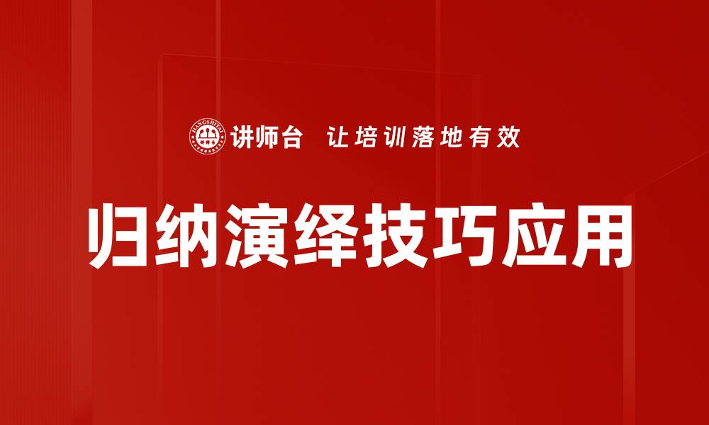 文章掌握归纳演绎技巧提升思维能力与学习效率的缩略图