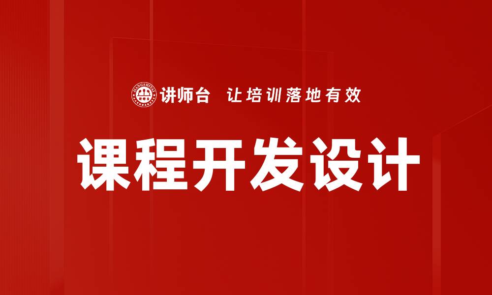 文章课程开发设计的关键要素与实践指南的缩略图