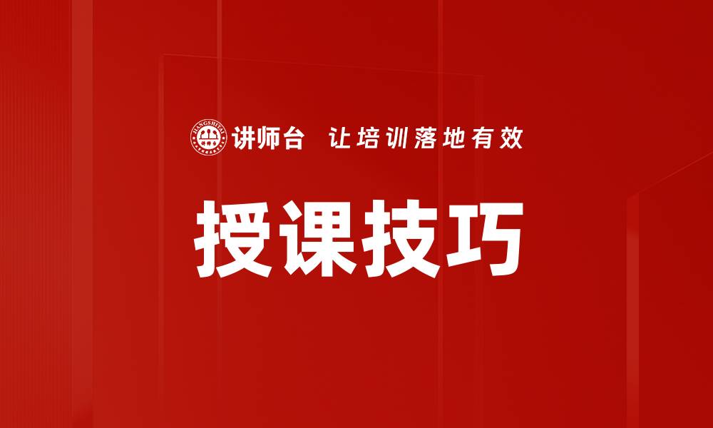 文章提升授课技巧的五大实用策略与建议的缩略图