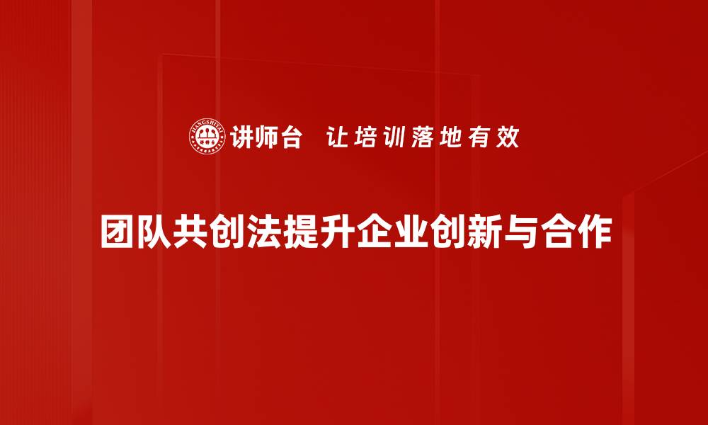 文章团队共创法：提升协作效率的最佳实践分享的缩略图