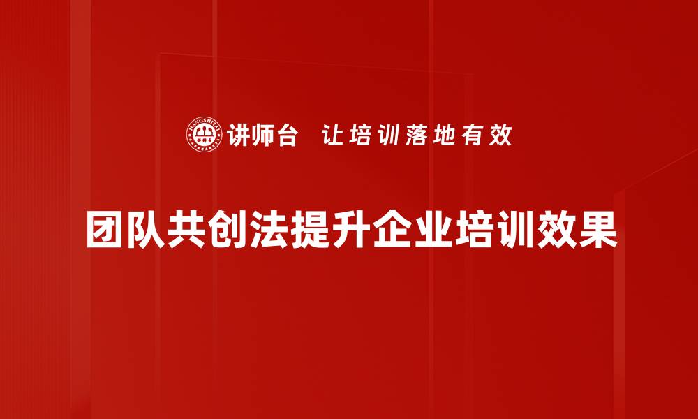 文章团队共创法：提升协作效率的秘密武器的缩略图