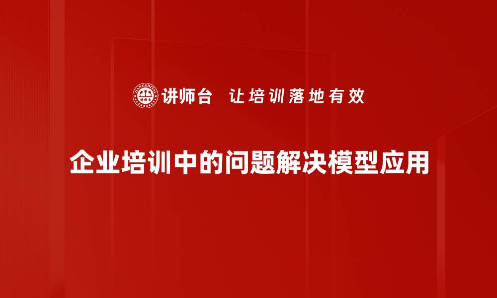 企业培训中的问题解决模型应用