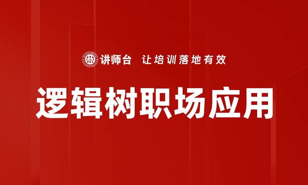 逻辑树职场应用