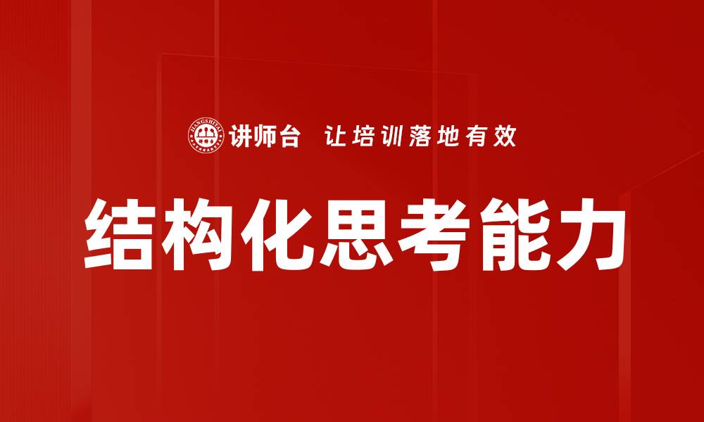 文章掌握结构化思考，提升决策与解决问题的能力的缩略图