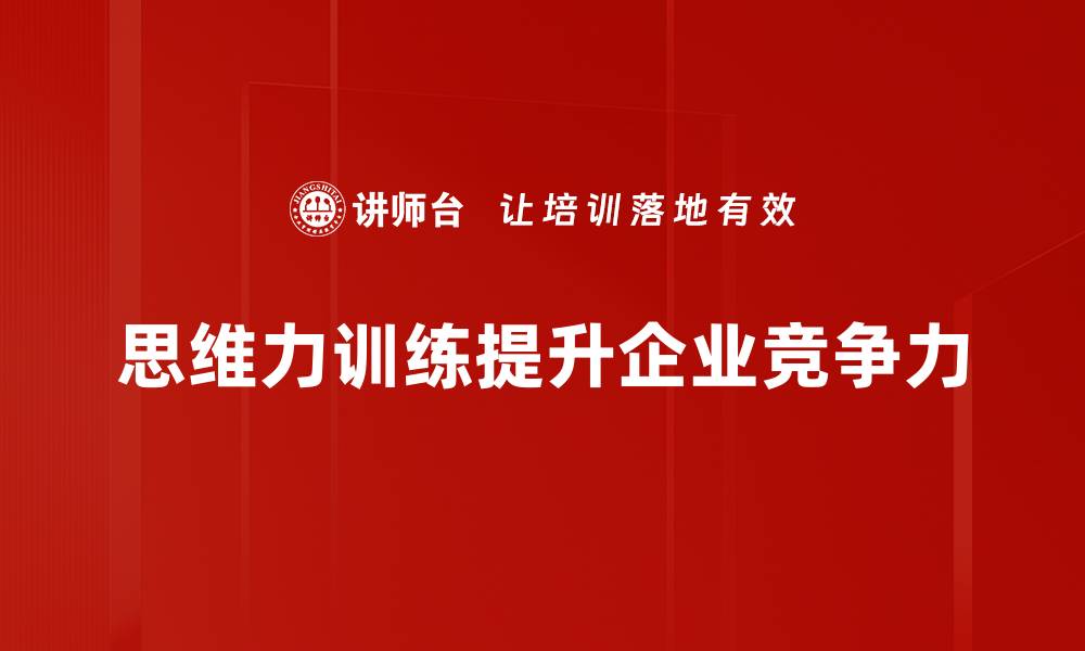 文章提升思维力训练，助你轻松应对生活挑战的缩略图