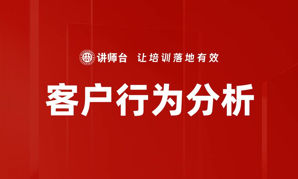 文章深入洞察客户行为分析提升企业决策能力的缩略图