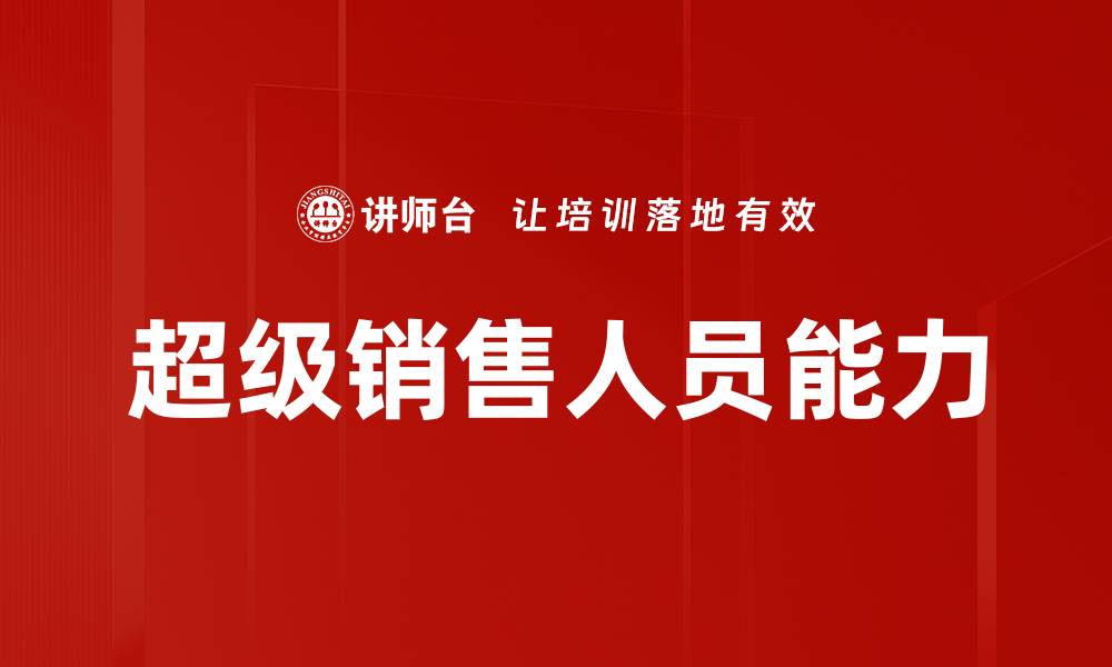 超级销售人员能力