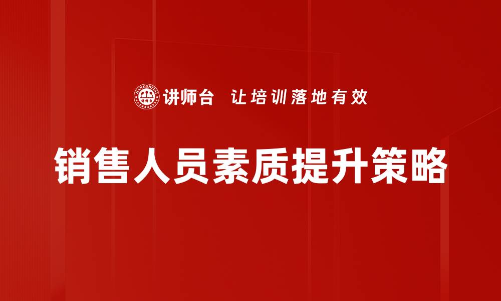 销售人员素质提升策略