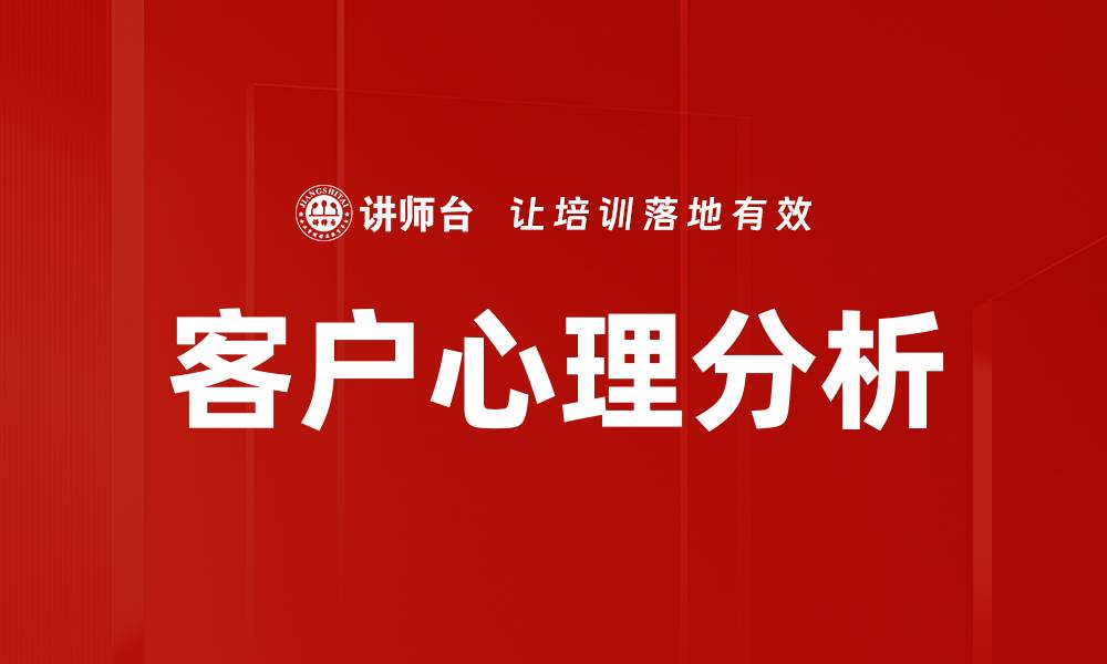 文章深入解读客户心理分析提升营销策略的关键的缩略图