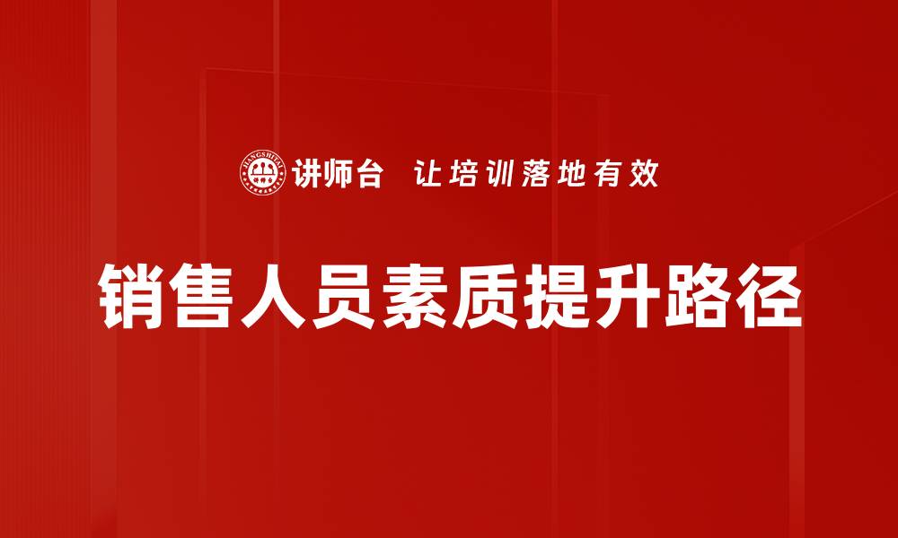 销售人员素质提升路径