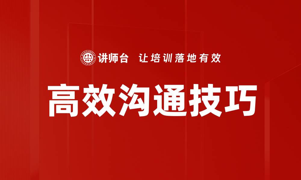 文章提升团队协作：高效沟通的关键技巧与策略的缩略图