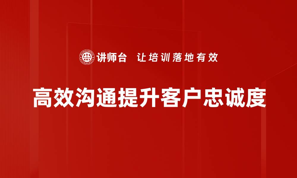文章提升客户忠诚度的有效策略与实践分享的缩略图