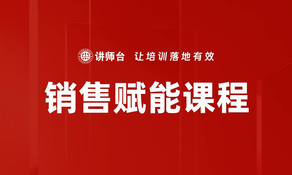 文章提升销售赋能的秘诀与实用策略解析的缩略图