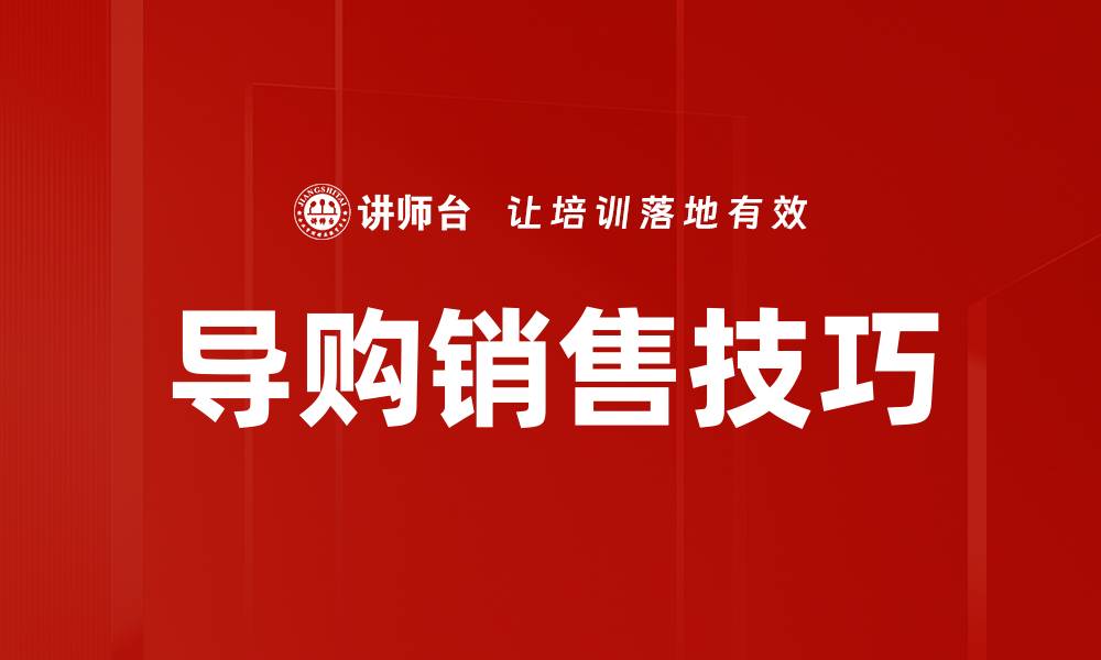 文章提升业绩必备：掌握销售技巧的秘诀与方法的缩略图