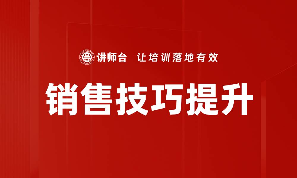 文章提升销售业绩的实用销售技巧分享的缩略图
