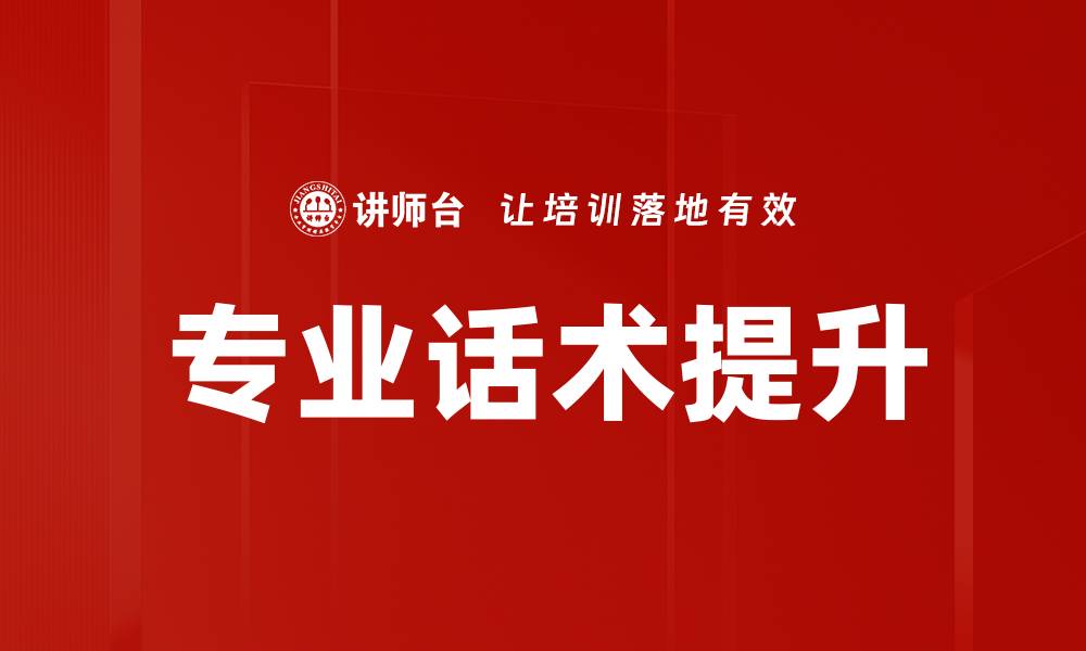 专业话术提升