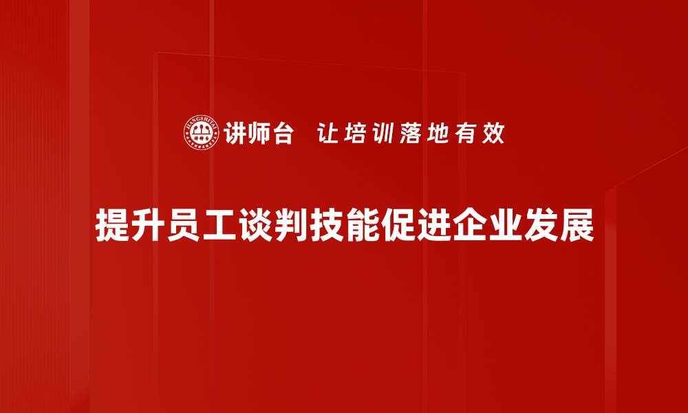 提升员工谈判技能促进企业发展