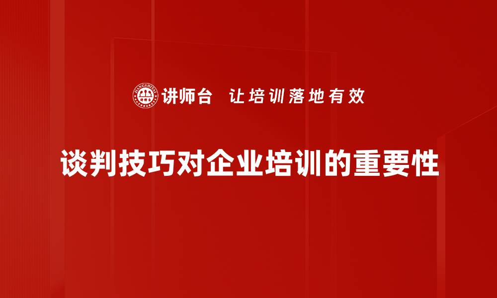 谈判技巧对企业培训的重要性