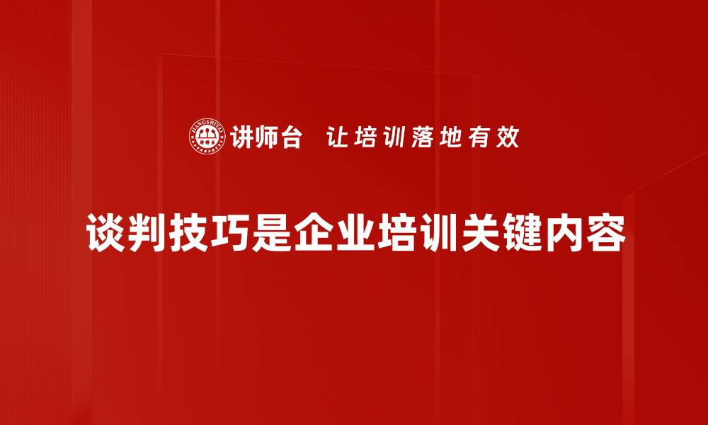 谈判技巧是企业培训关键内容