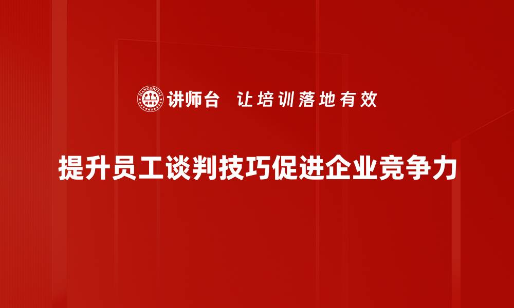 提升员工谈判技巧促进企业竞争力