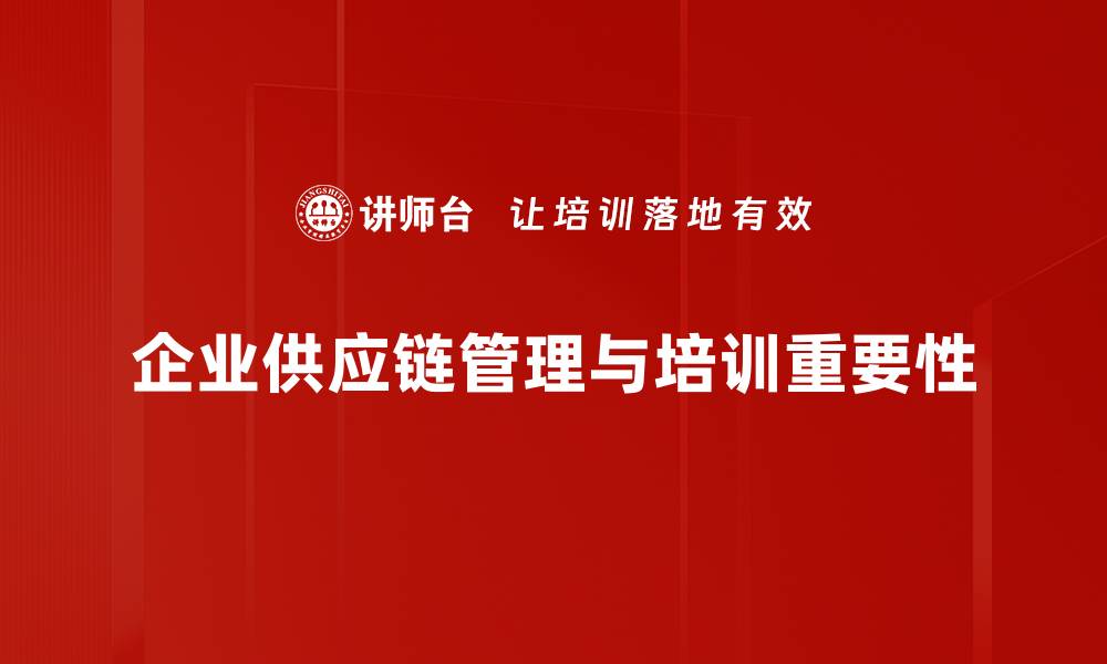 文章提升供应链效率，掌握供应商管理新策略的缩略图