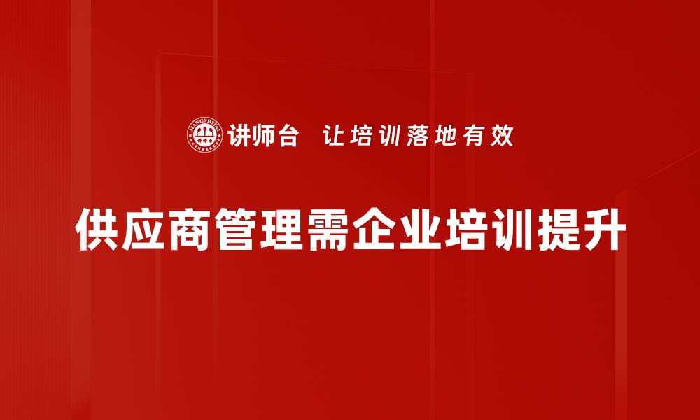文章提升供应商管理效率的五大实用策略的缩略图