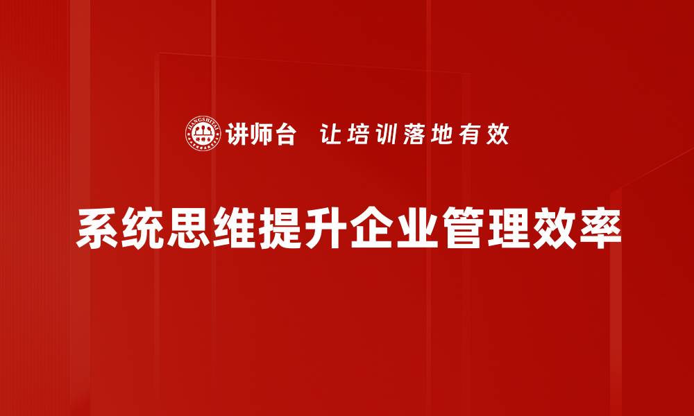 系统思维提升企业管理效率