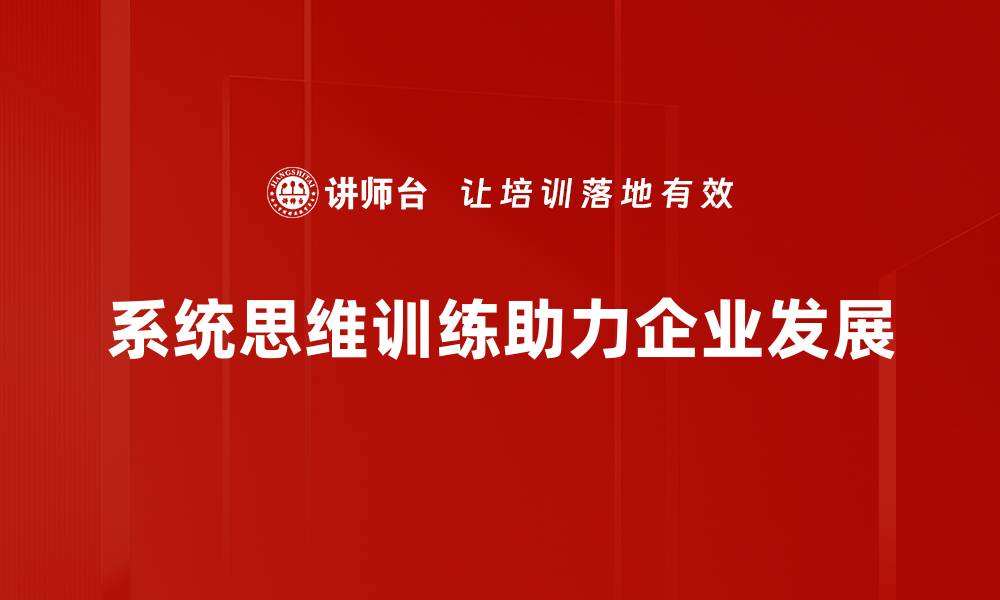 系统思维训练助力企业发展