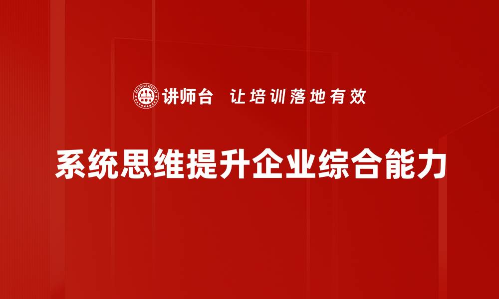 系统思维提升企业综合能力