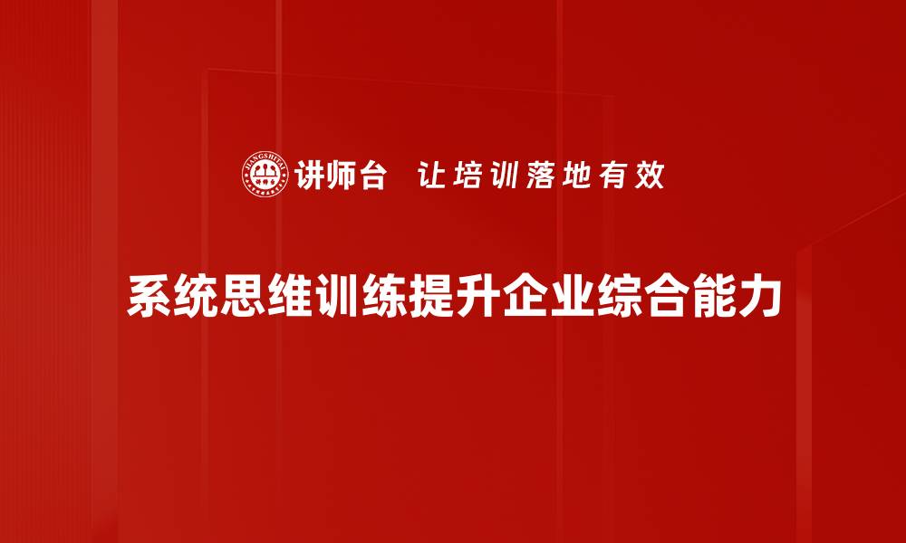 系统思维训练提升企业综合能力
