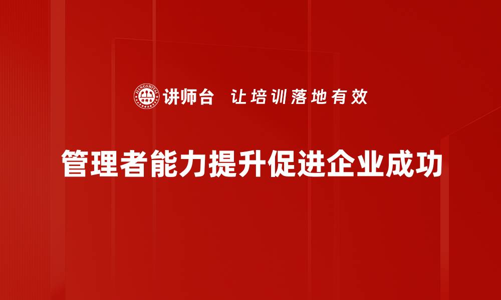 管理者能力提升促进企业成功