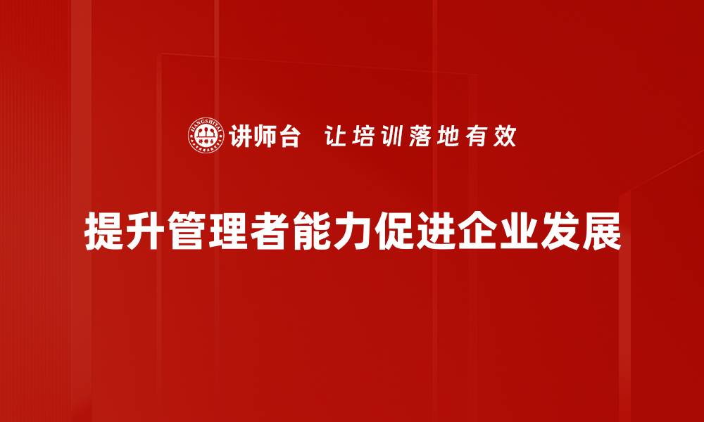 文章提升管理者能力的关键策略与实用技巧的缩略图