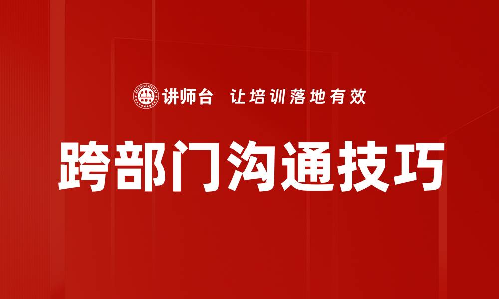 文章提升跨部门沟通效率的五大策略与技巧的缩略图