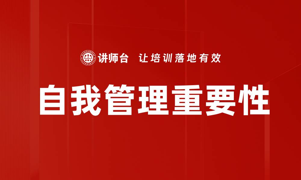 自我管理重要性