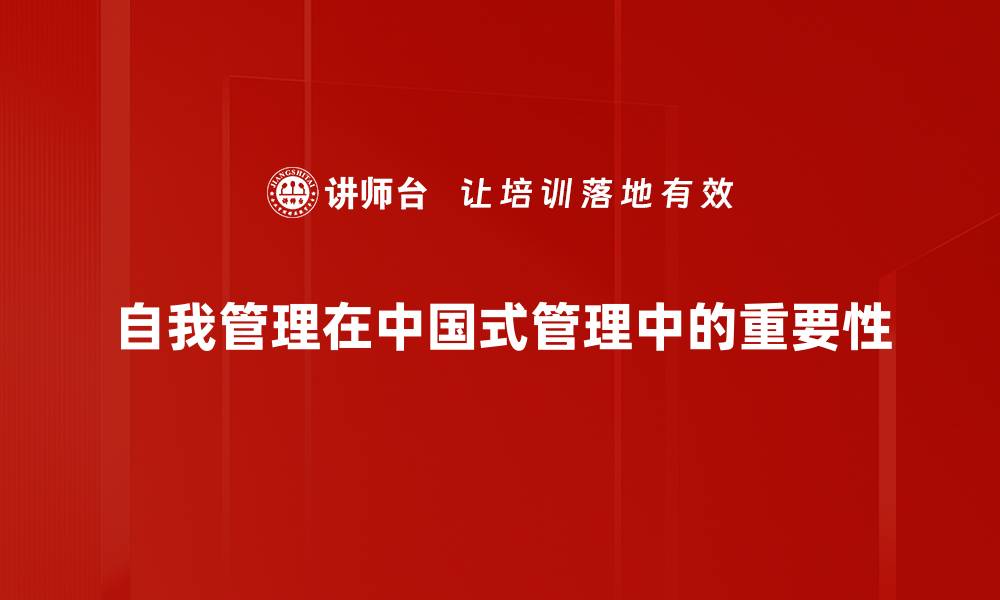 自我管理在中国式管理中的重要性