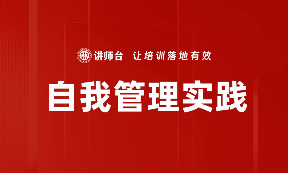 自我管理实践