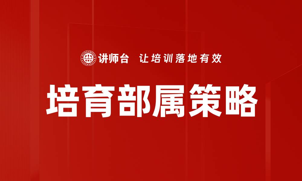 培育部属策略