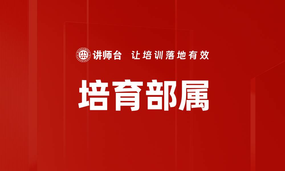 文章有效培育部属的关键策略与方法探讨的缩略图