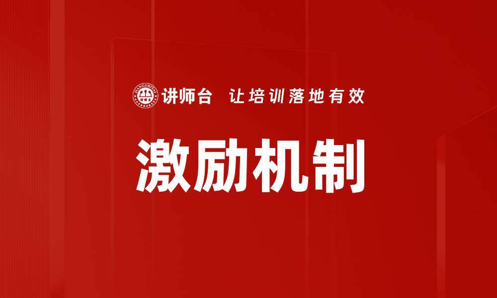 文章激励机制如何提升团队绩效与员工满意度的缩略图