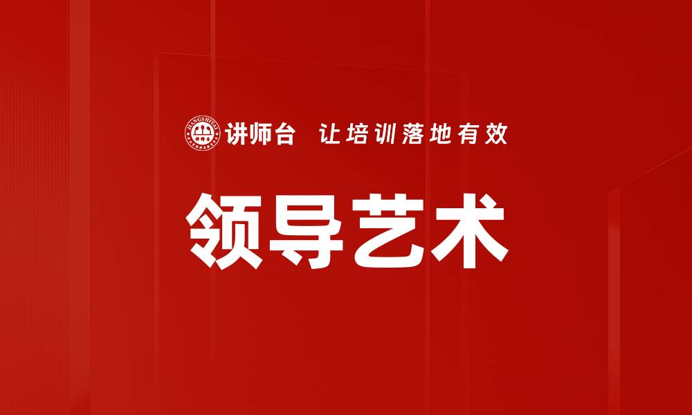 文章领导艺术：提升团队凝聚力的关键策略的缩略图