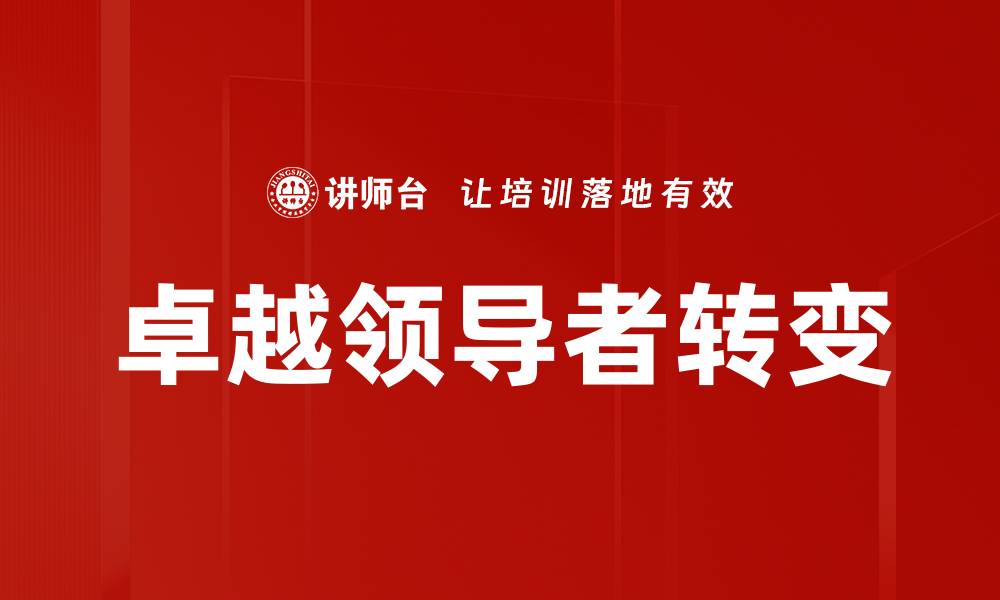 文章领导者角色转变：从管理者到引导者的成功之路的缩略图