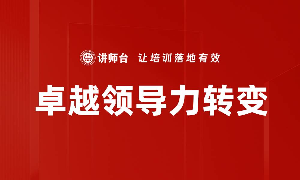 文章领导者角色转变：适应新时代的管理挑战与机遇的缩略图