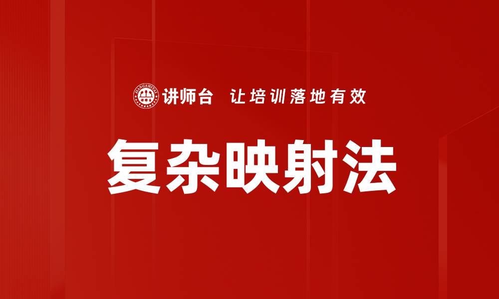 文章掌握复杂映射法，让你的数据分析更精准的缩略图